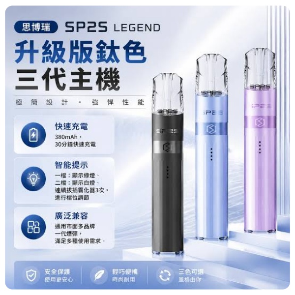 從紙菸轉換的最佳選擇！SP2S LEGEND S 幫我成功戒斷紙菸